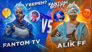 Я ПРОИГРАЛ?| FANTOM TV VS ALIK FF? ОН НАЗЫВАЛ МЕНЯ БОТОМ