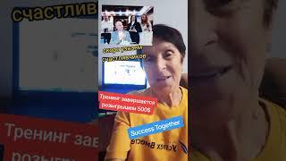Присоединяйся и удача улыбнетсч и тебе #successtogether#елена#successsiberia #successday#кедроветин