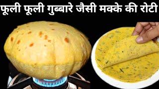 गुब्बारे जैसी फूलीफूली मसालेदार मक्के की रोटी बनाने का सीक्रेट तारिका/Makki ki Roti