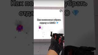 КАК УБРАТЬ ОТДАЧУ В CSGO
