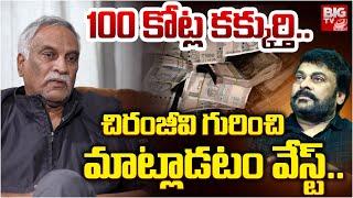 Tammareddy Bharadwaj Shocking Comments on Megastar Chiranjeevi| క‌క్కుర్తి..చిరంజీవి గురించి |BIG TV