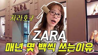 우리는 왜 ZARA자라에 환장하는가..? ft. 자라호구