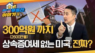 한국과는 너무 다른 미국의 상속, 증여, 양도세