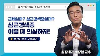 [슬기로운건강생활] 돌연사의 주요원인인 심근경색증! - 골든타임을 놓치지 않으려면?