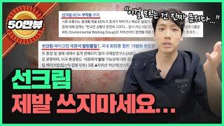 "선크림을 왜 매일 발라요…? 이제는 썬크림 집착에서 벗어날 때 입니다…" | 의사가 선크림을 안 쓰는 이유!