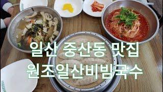 일산 중산동 맛집 - 원조일산비빔국수