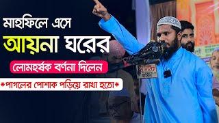 মাহফিলে এসে আয়না ঘরের লোমহর্ষক বর্ণনা দিলেন আমাদেরকে পাগলের পোশাক পড়িয়ে রাখা হতো ৷  শফিকুল ইসলাম