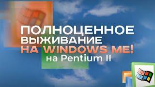 Установил Windows ME на Pentium II в 2024 году!