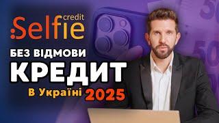 Селфі Кредит | Як оформити кредит МФО в Україні у 2025 році? | КРЕДИТ  БЕЗ ВІДМОВИ | Selfie Credit