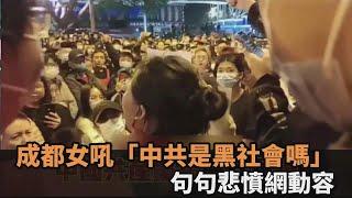 女版重慶超人哥！成都女街頭怒吼「中共是黑社會嗎」　句句悲憤引網瘋傳－民視新聞