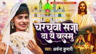 #चरचवा सजा दा ये बलमु | Christmas Song | 2023 #Archana kumari Christmas geet | churchva saja da song