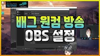 배그 원컴 방송 설정법! obs 설정으로 동시 송출까지~