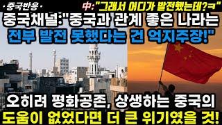 |중국반응| 중국채널:"중국과 사이좋은 나라는 전부 발전 못했다는 건 억지주장!" 오히려 평화공존, 상생하는 중국 도움이 없었다면 더 쉽지 않았을 것!