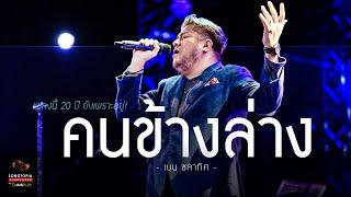 คนข้างล่าง - เบน ชลาทิศ | เพลงนี้ 20 ปี ยังเพราะอยู่! | Songtopia Livehouse