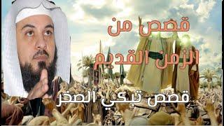 قصص روعة!! من الزمن القديم |  تبكي الصخر|   يرويها الشيخ محمد العريفي