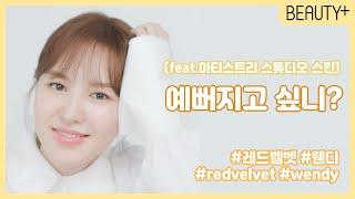 [유료광고] 웬디처럼 예뻐지고 싶니? (feat.아티스트리 스튜디오 스킨)ㅣ뷰티쁠(BEAUTY+)