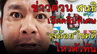 ข่าวด่วน สนธิ เปิดคลิปพิเศษ“เจ๊อ้อย”โชคดี ไหวตัวทัน