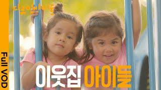 쌍둥이 자매와 두 아빠로 이뤄진 특별한 가족 | KBS 다큐 인사이트 - 이웃집 아이들 24.11.14 방송