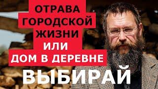 ПРАВДА О ГОРОДСКОЙ ЖИЗНИ И ПЕРЕЕЗД В ДЕРЕВНЮ. ГЕРМАН СТЕРЛИГОВ, ДОМ В ДЕРЕВНЕ