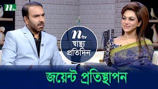 জয়েন্ট প্রতিস্থাপন | Shastho Protidin | EP 5388 | স্বাস্থ্য প্রতিদিন | NTV Health Show