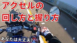 【バイク】正しいアクセルの回し方と握り方【走りが変わる】