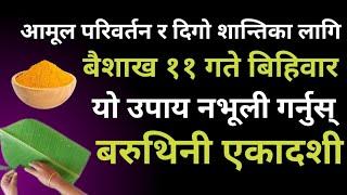 आमूल परिवर्तन र दिगो शान्तिका लागि बैशाख ११ गते बिहिबार यो उपाय नभूली गर्नुस् ।#astrotips