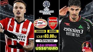 LIVESCORE พากย์สด : พีเอสวี VS อาร์เซน่อล  ยูฟ่า แชมเปี้ยนส์ลีก 2024/25