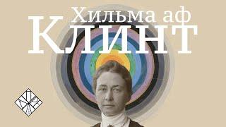 Хильма аф Клинт ''Картины Будущего"