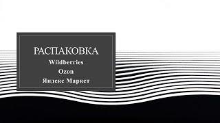 Мега Распаковка. Wildberries, Ozon, Яндекс Маркет. По хозяйству и не только 