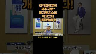 전작권이양이 자주국방?팔자좋은소리 하고있네 개폭망이다!#전시작전권 #미국#트럼프#국방#이재명#나토