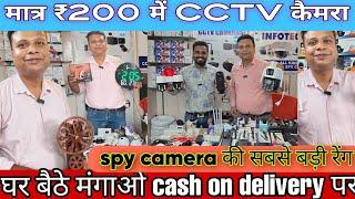 मात्र ₹150 में CCTV कैमरा घर बैठे मंगाओ CCTV camera wholesale market cash on delivery