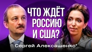 США vs Россия: Кто виноват в вечном противостоянии? Экономист Сергей Алексашенко* | Лиза Лазерсон