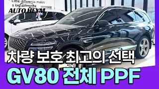 차량 보호 끝판왕! 울트라 PPF필름 제네시스 GV80 전체 시공