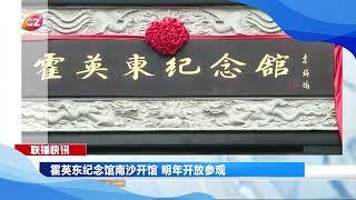 Fok Ying-tung Memorial Hall in Nansha will open for visit next year