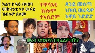 ኩሎም ተዋሳእቲ ተኣሲሮም።ኣቦ ዉፉይ ሱዉእ ኣይኮነን ዲዩ? ህዝቢ ኣዋሪድካ ቅሳነት የለን!