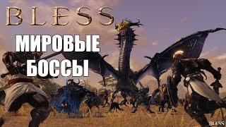 BLESS Online - Мировые боссы (ГАЙД)