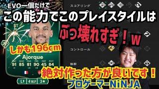 【EVO史上1番ぶっ壊れの男アジョーク】デカくてエアリアルあってスピード99のぶっ壊れ最強です！ プロゲーマー 忍者 FC25 イーフットボール　イーフト アプリ 選手 解説 サッカー ティア