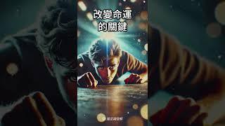 改變命運的關鍵：意志力的奧秘 #意志力 #命運掌控 #自我實現