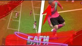 FIFA MOBILE 19 - БАГИ, DANK MEMES, GLITCHES, FAILS #1