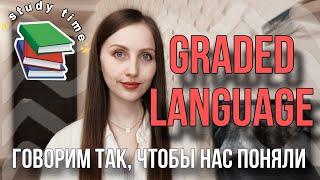 Graded language - что это и как его использовать на уроках