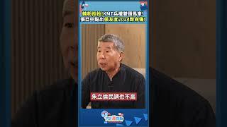 韓粉拒投！KMT兵權雙頭馬車！張亞中點出侯友宜2024致命傷！