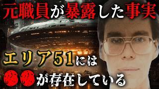 エリア51で働いていた男、ボブ・ラザーが見たモノとは！？アメリカ政府が隠し続けた、エリア51の秘密がヤバすぎる...【 都市伝説 UFO エリア51 宇宙人 エイリアン 】