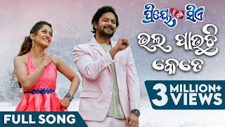 ଭଲ ପାଉଛି କେତେ | Bhala Pauchhi Kete | Full Song | Odia Movie | Priye Tu Mo Siye | Amlan | Elina