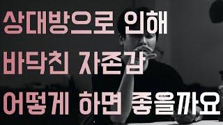 역대최고 연애팁 - 상대방으로 인해 바닥친 자존감 어떻게 하나요