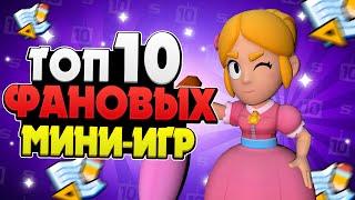 ТОП 10 МИНИ-ИГР (ФАН РЕЖИМОВ) В БРАВЛ СТАРС