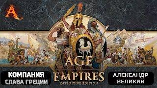 Age of Empires Definitive Edition компания "Слава Греции" - Александр Великий