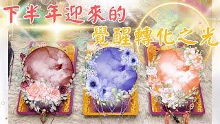 塔羅占舊能量瓦解下半年迎來的覺醒之光 『哪一個層面閃耀』''cc字幕‘’