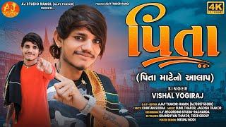 PITA (પિતા માટે નો આલાપ) || VISHAL YOGIRAJ  AALAP || MAA BAP SONG ||  GUJRATI SONG || AALAP VISHAL