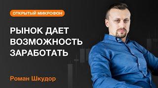 РЫНОК ДАЕТ ВОЗМОЖНОСТЬ ЗАРАБОТАТЬ | AMarkets