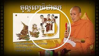 ចុល្លពោធិជាតក | ព្រះគ្រូ សាន់ មនោសារ | San Mnosar